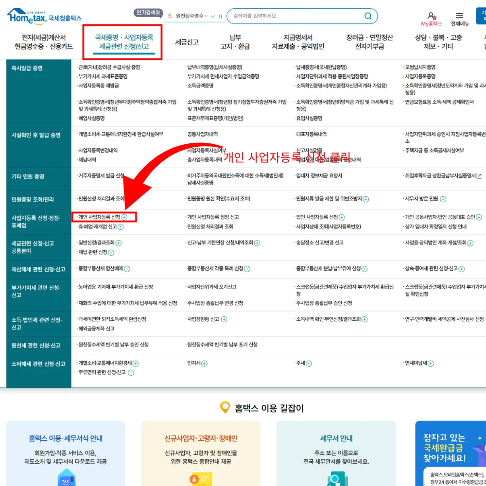 개인 사업자등록 신청 클릭