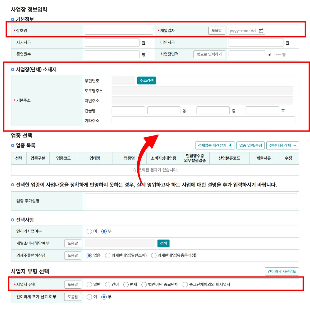 기본정보 및 사업장소재지유형 입력