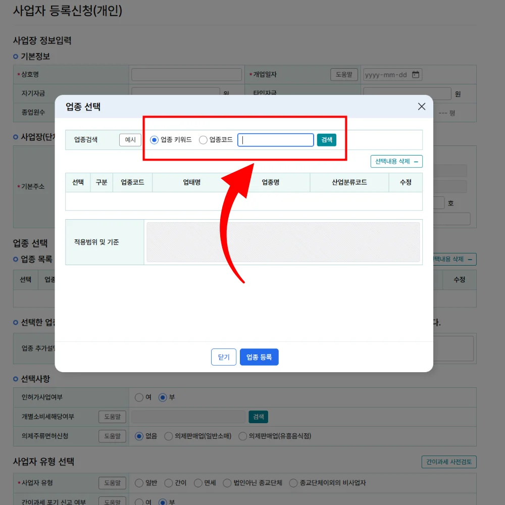사업자등록신청 업종 선택