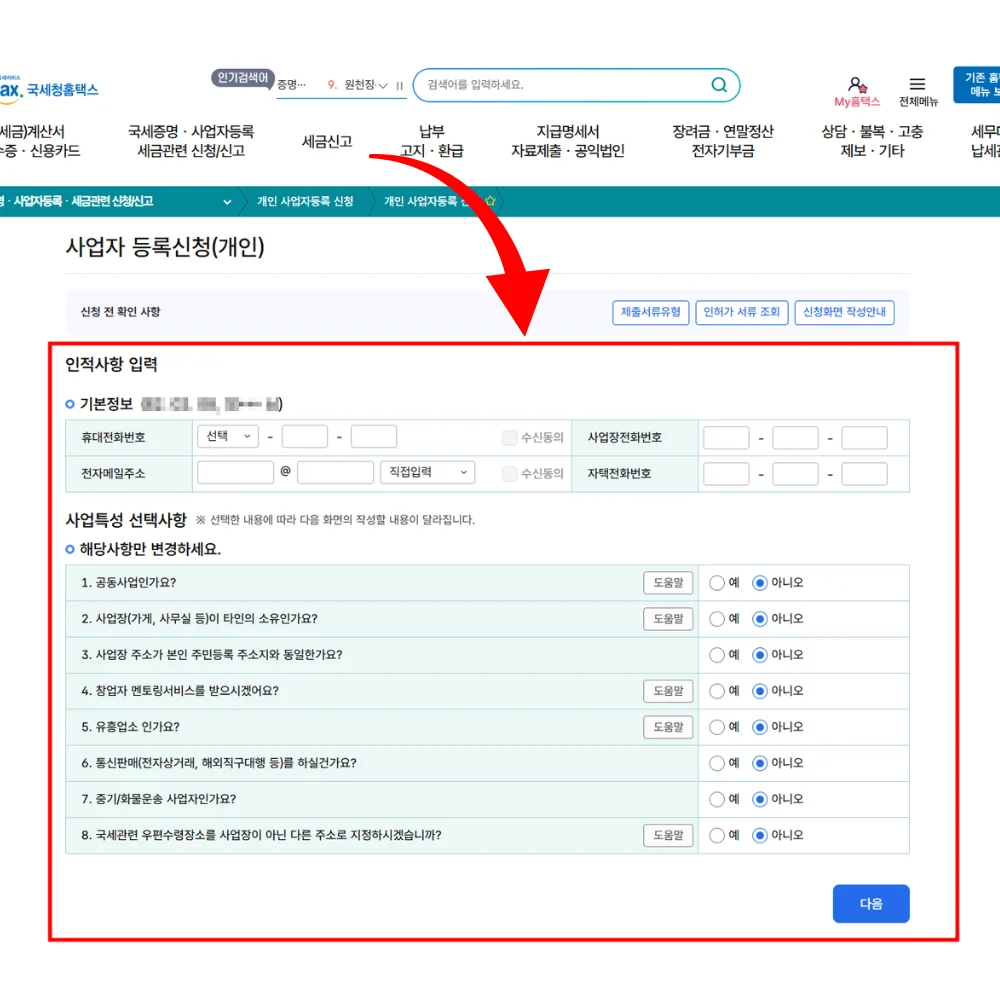 사업자등록신청 입력사항