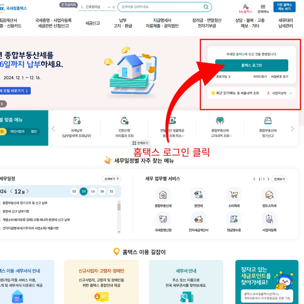 홈택스 로그인 클릭