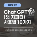 Chat GPT 사용법 10가지