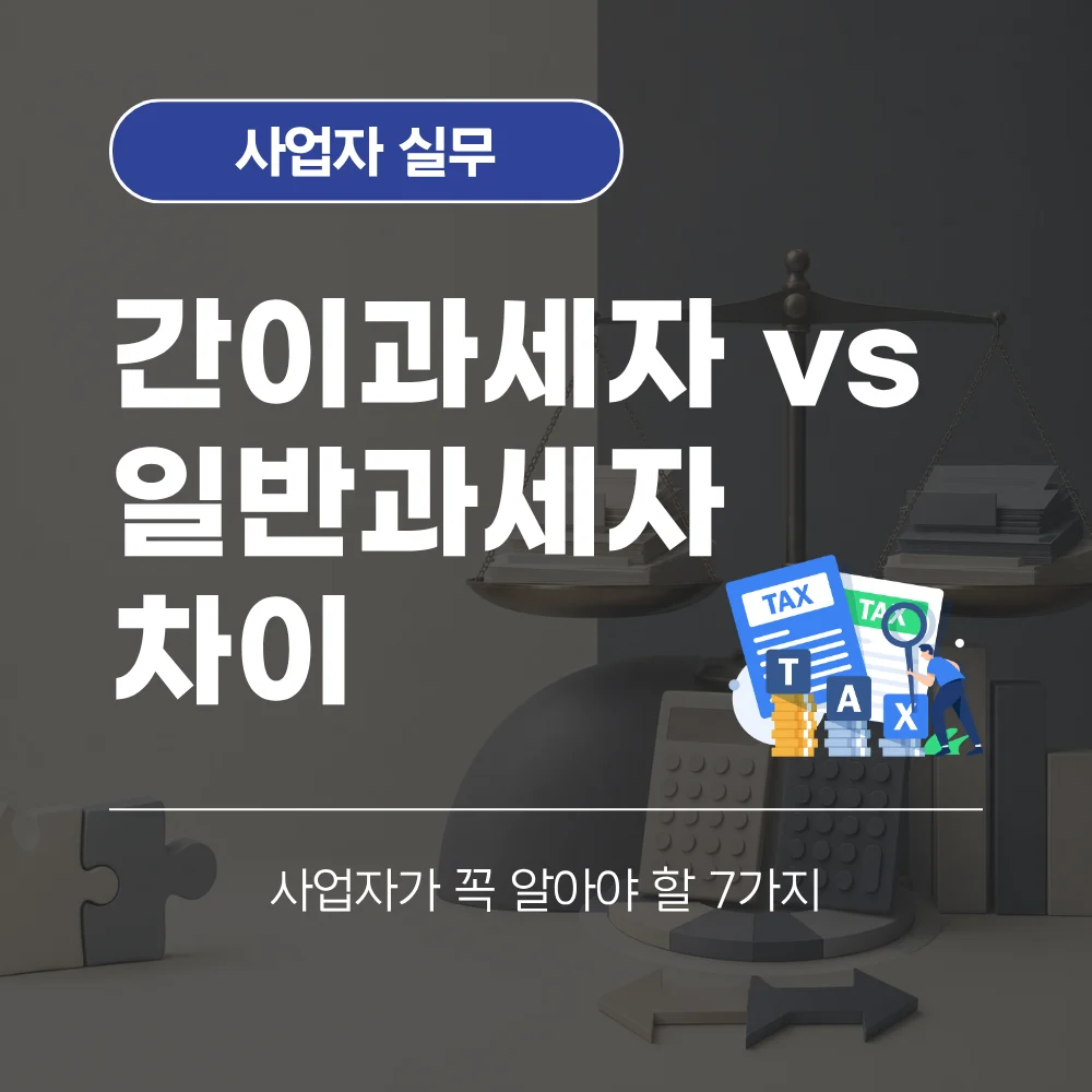 간이과세자 일반과세자 차이