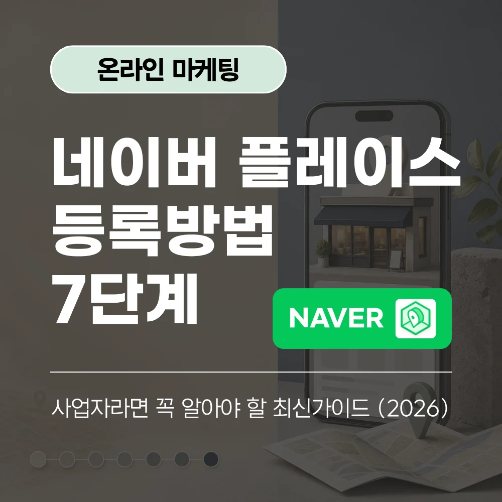 네이버 플레이스 등록방법 7단계