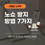노쇼 방지 방법 7가지