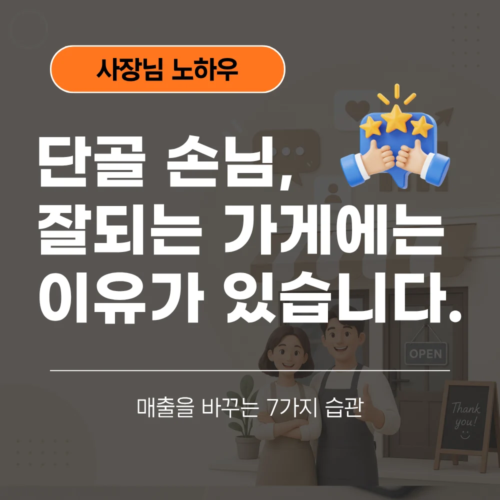단골 손님 잘되는 가게에는 이유가 있습니다
