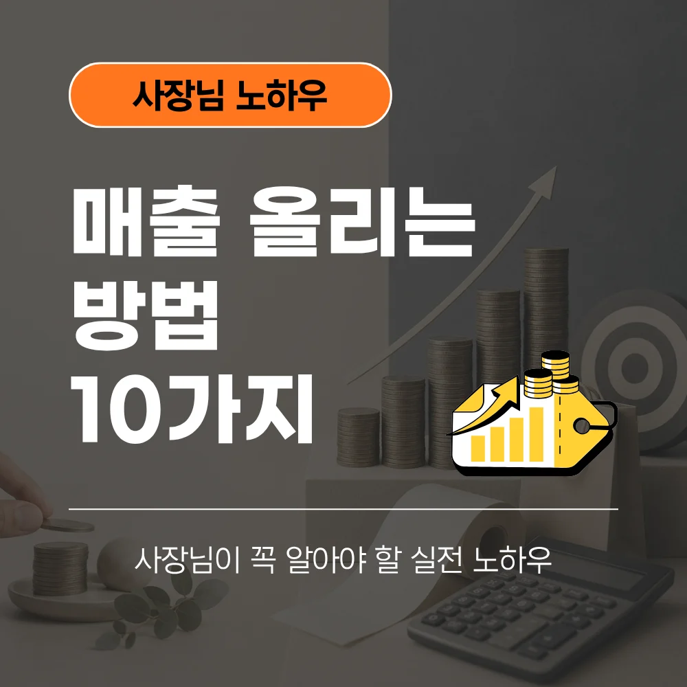 매출 올리는 방법 10가지