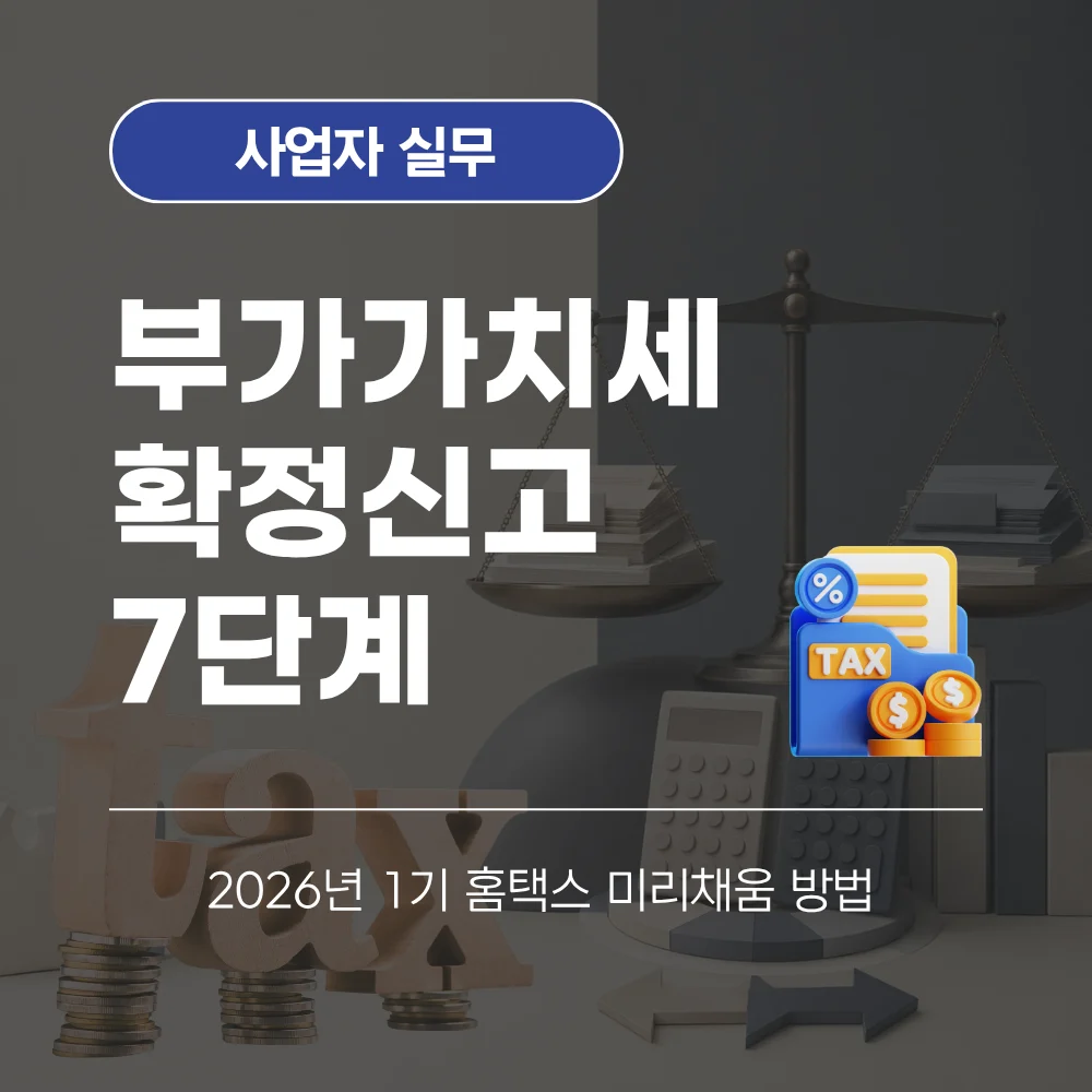 부가가치세 확정신고 7단계