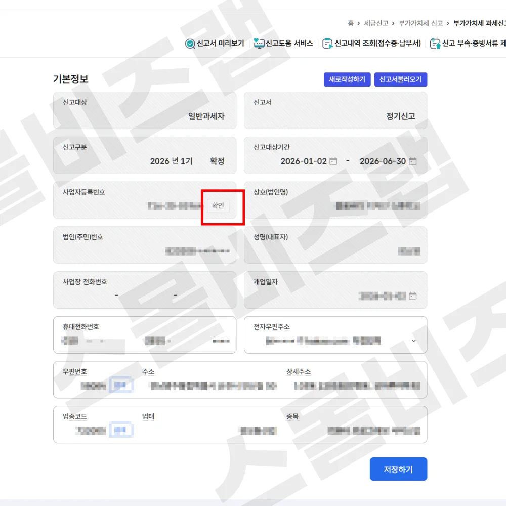 부가가치세 확정신고 기본정보 입력