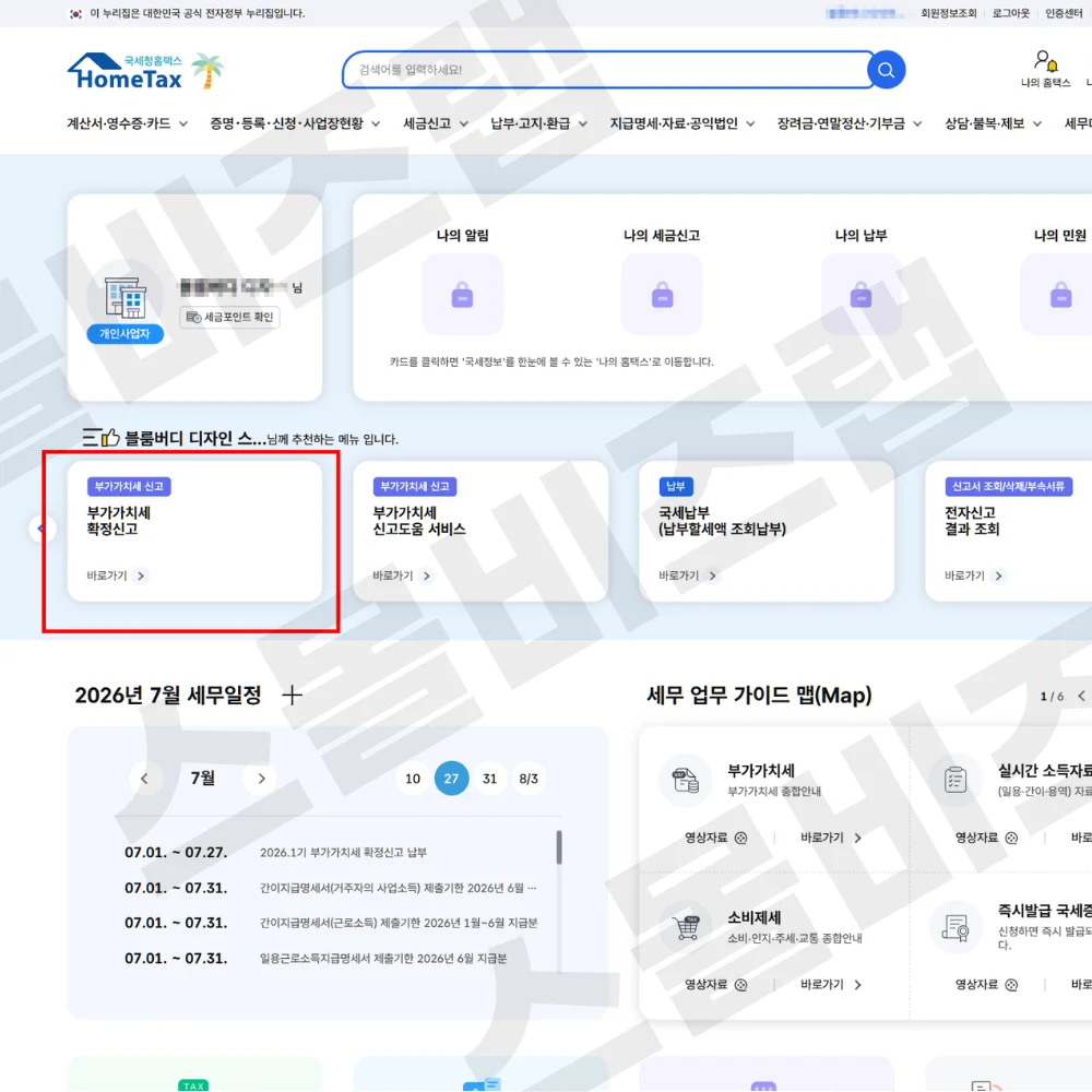부가가치세 확정신고 선택하기