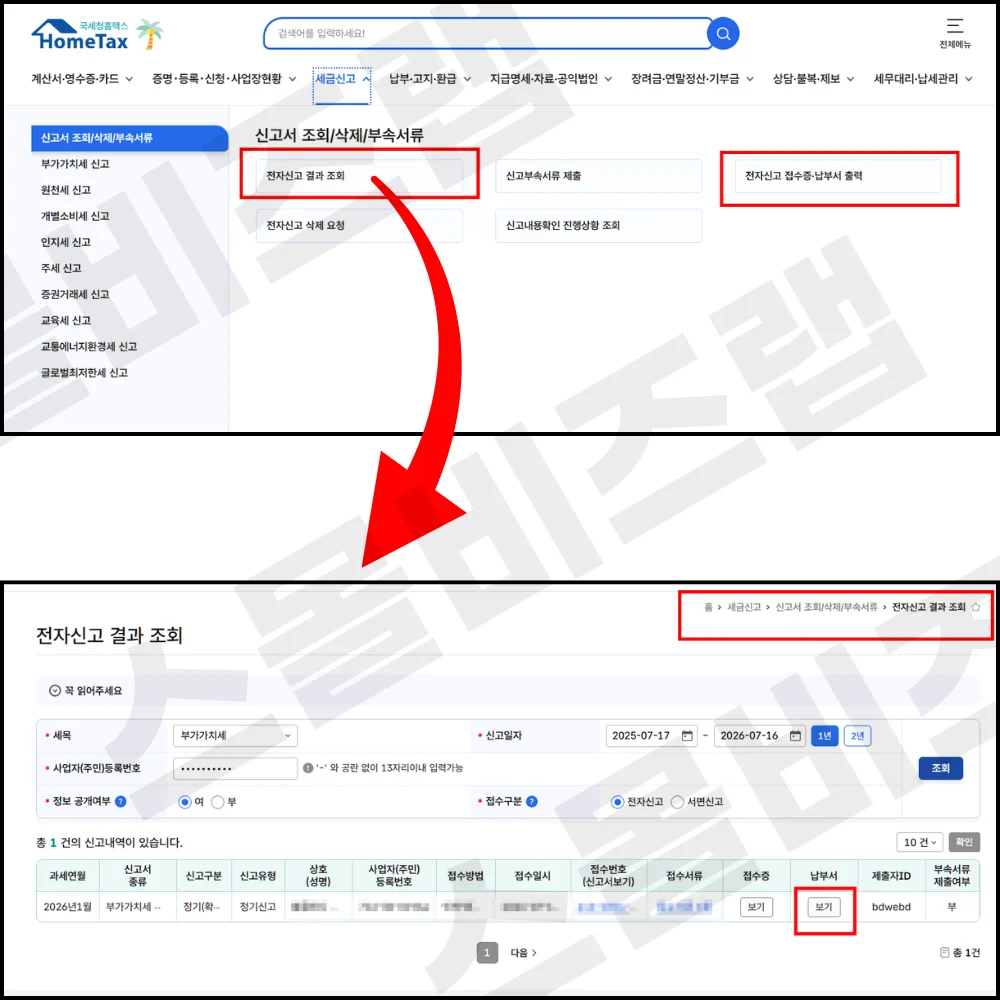 부가가치세 확정신고 전자신고 결과조회