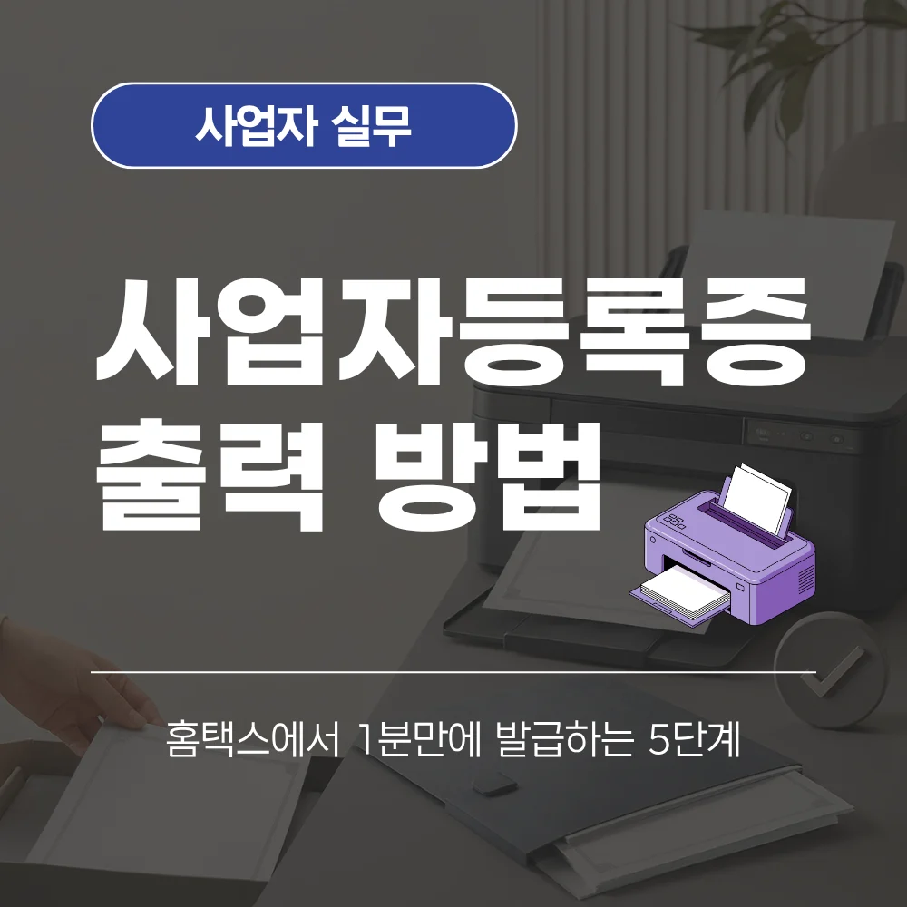사업자 등록증 출력 방법
