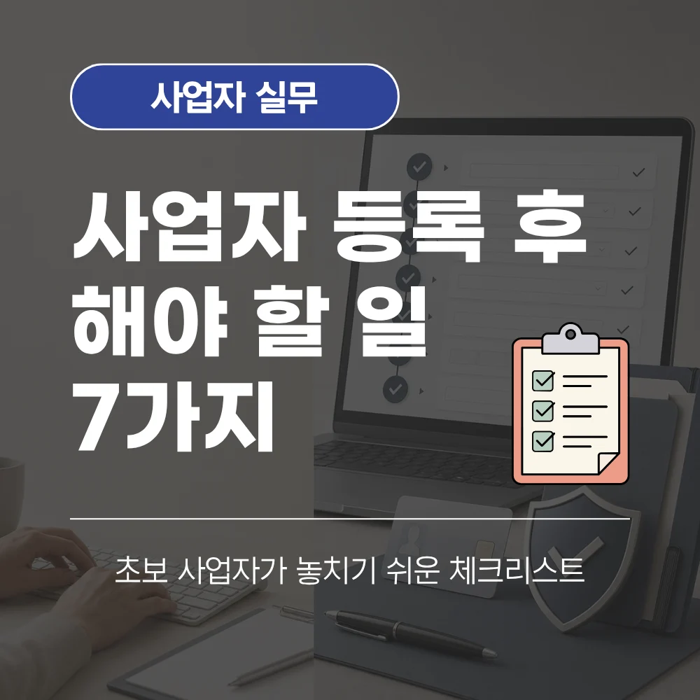 사업자등록후 해야 할 일 7가지