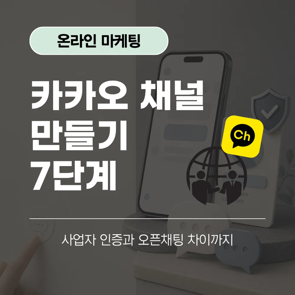카카오 채널 만들기 7단계