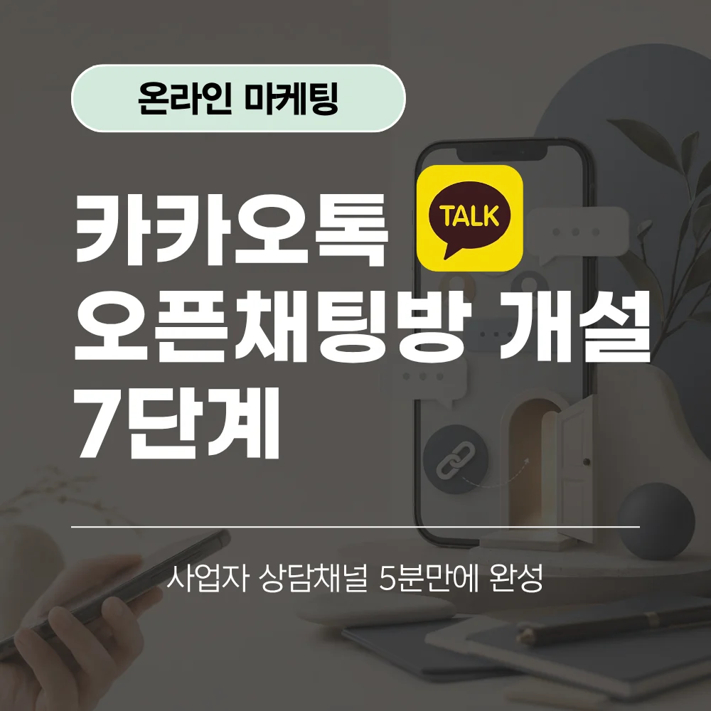 카카오톡 오픈채팅방 개설 7단계
