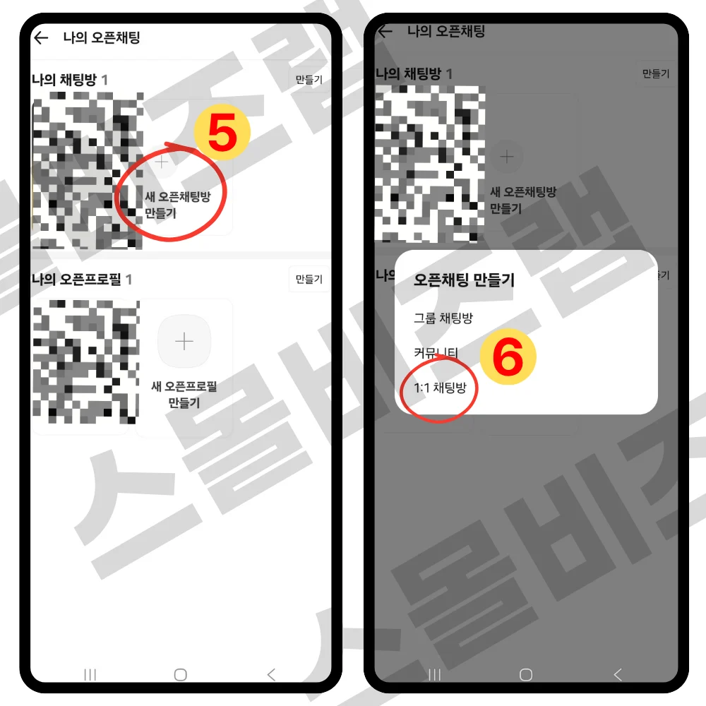 카카오톡 오픈채팅방 만들기 2