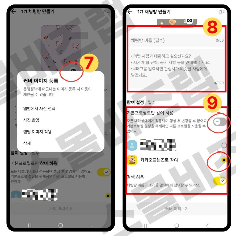 카카오톡 오픈채팅방 만들기 3