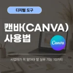캔바 사용법 10가지