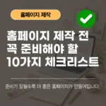 홈페이지 제작 전 꼭 준비해야 할 10가지 체크리스트