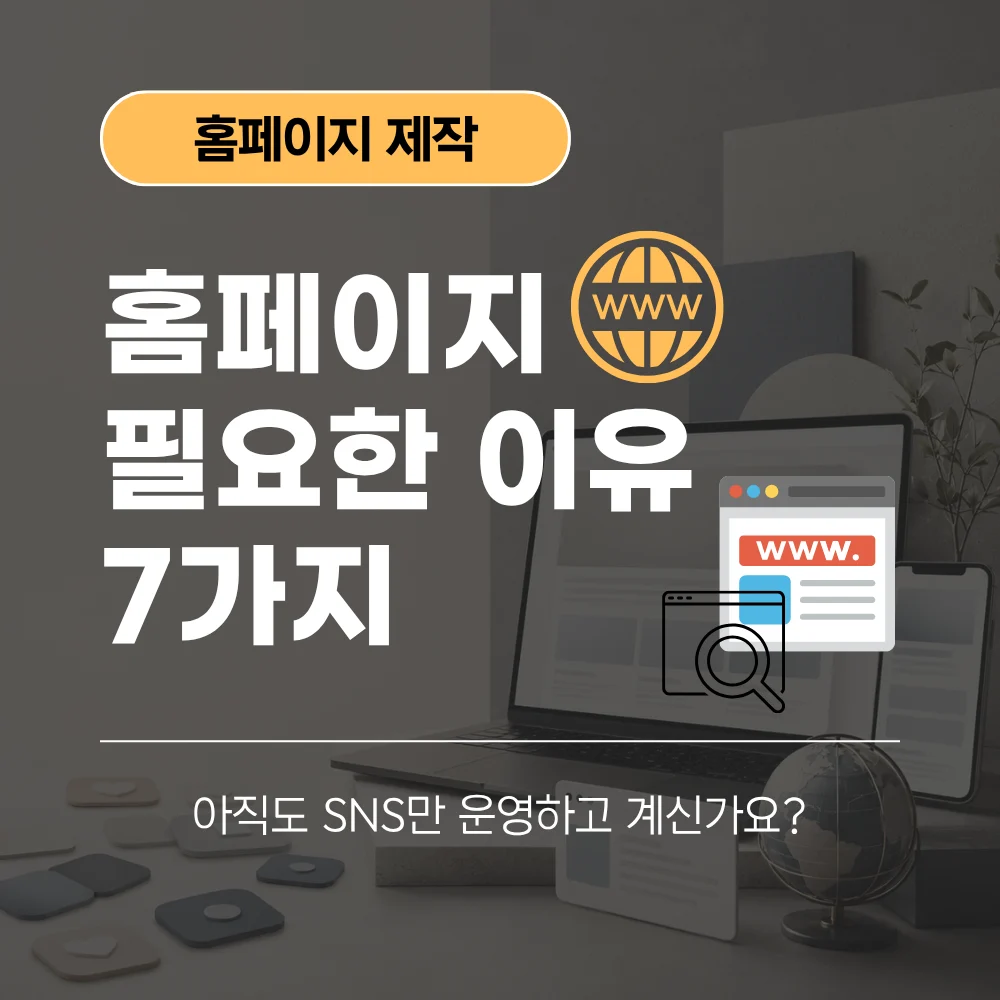 홈페이지 필요한 이유 7가지